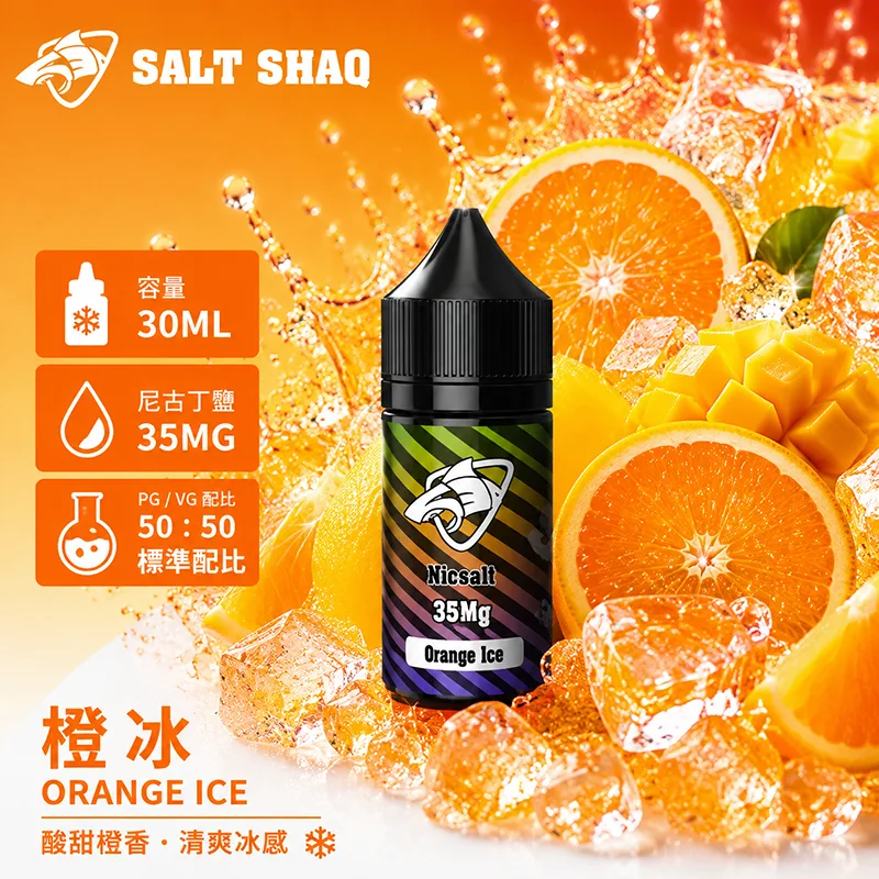 SALT SHAQ 鯊克 彩鯊系列 橙冰口味 小煙油 30mL 35mg