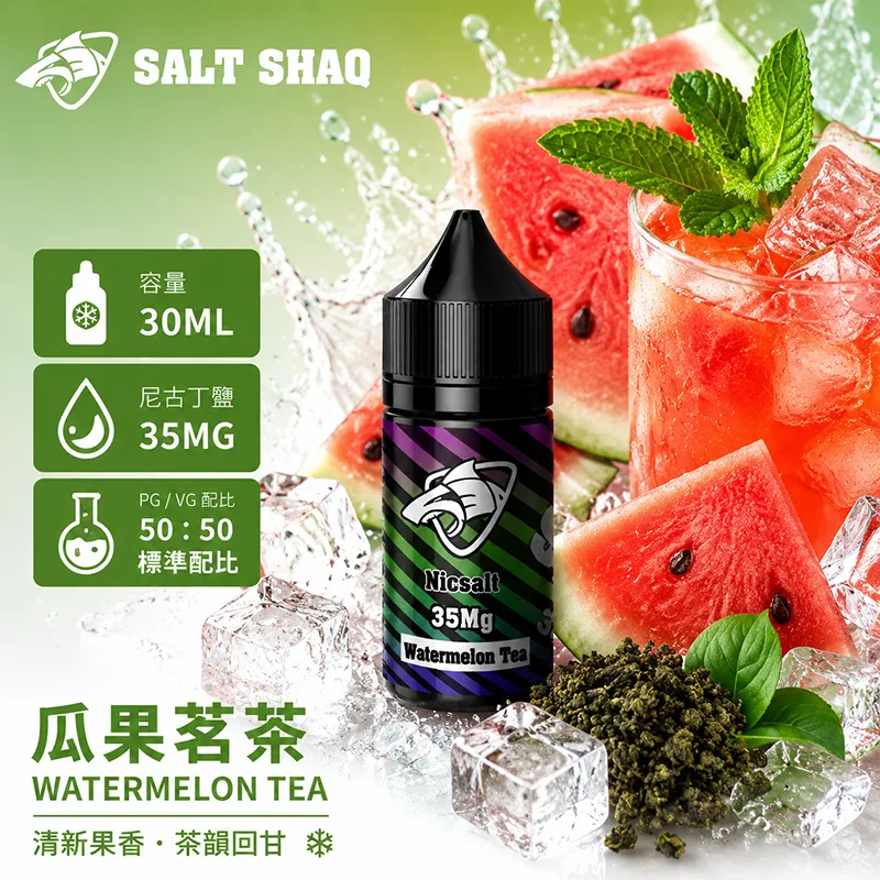 SALT SHAQ 鯊克 彩鯊系列 瓜果茗茶口味 小煙油 30mL 35mg