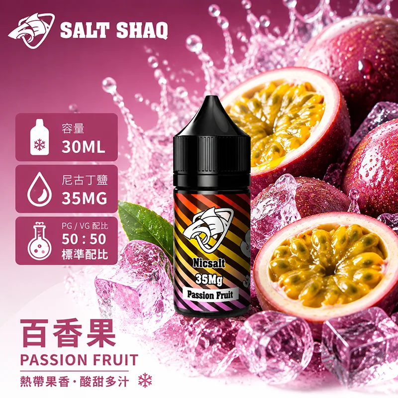 SALT SHAQ 鯊克 彩鯊系列 百香果口味 小煙油 30mL 35mg