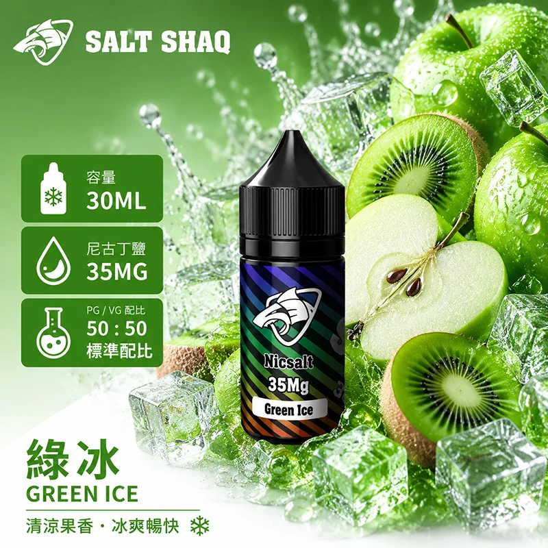 SALT SHAQ 鯊克 彩鯊系列 綠冰口味 小煙油 30mL 35mg