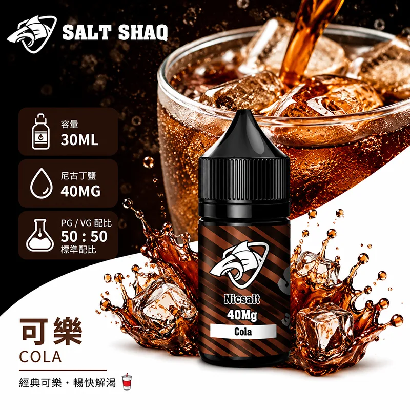 SALT SHAQ 鯊克系列 可樂口味 小煙油 30mL 40mg