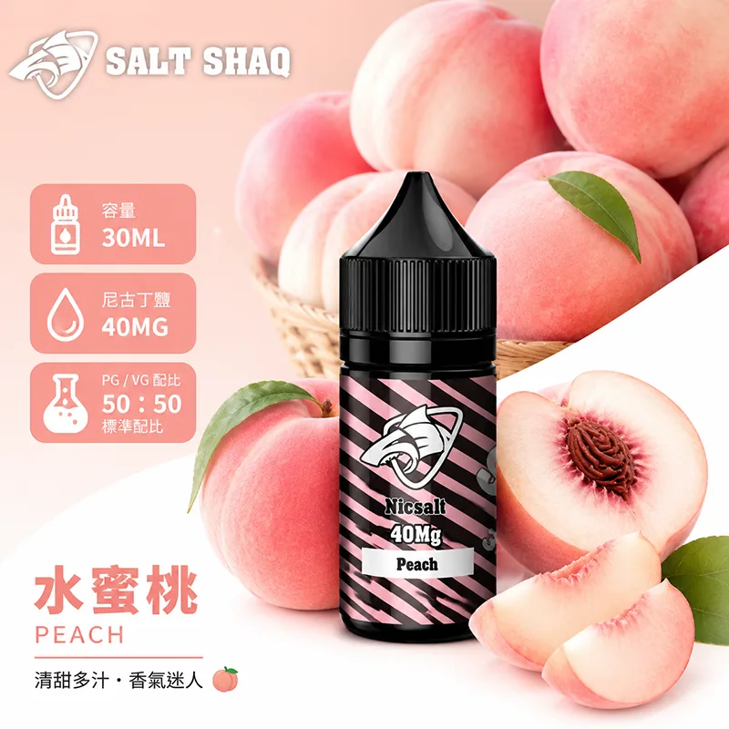 SALT SHAQ 鯊克系列 水蜜桃口味 小煙油 30mL 40mg