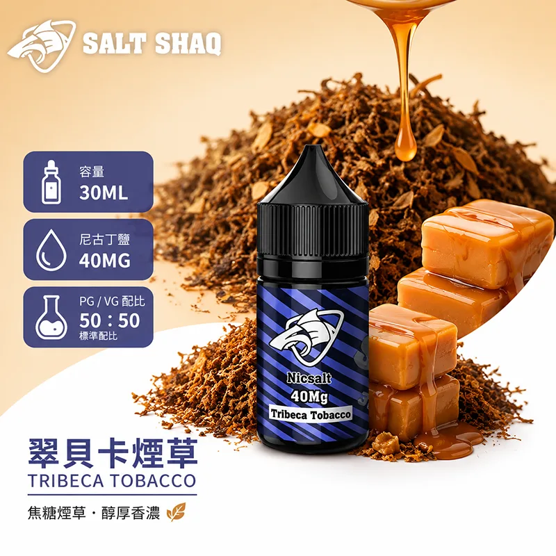SALT SHAQ 鯊克系列 翠貝卡煙草口味 小煙油 30mL 40mg