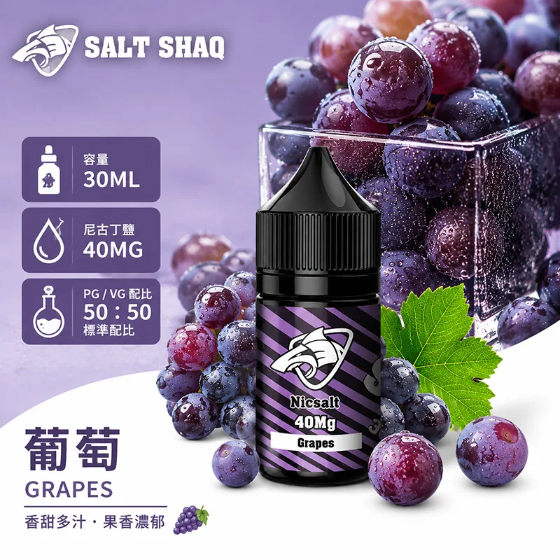 SALT SHAQ 鯊克系列 葡萄口味 小煙油 30mL 40mg