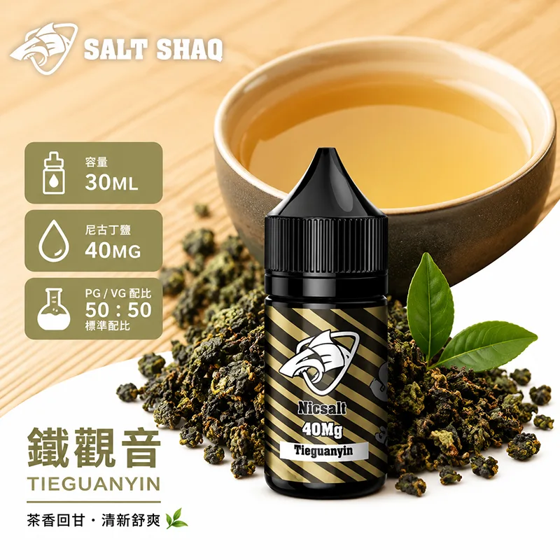 SALT SHAQ 鯊克系列 鐵觀音口味 小煙油 30mL 40mg